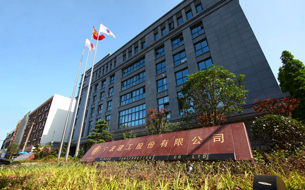 江西宁波建工股份有限公司